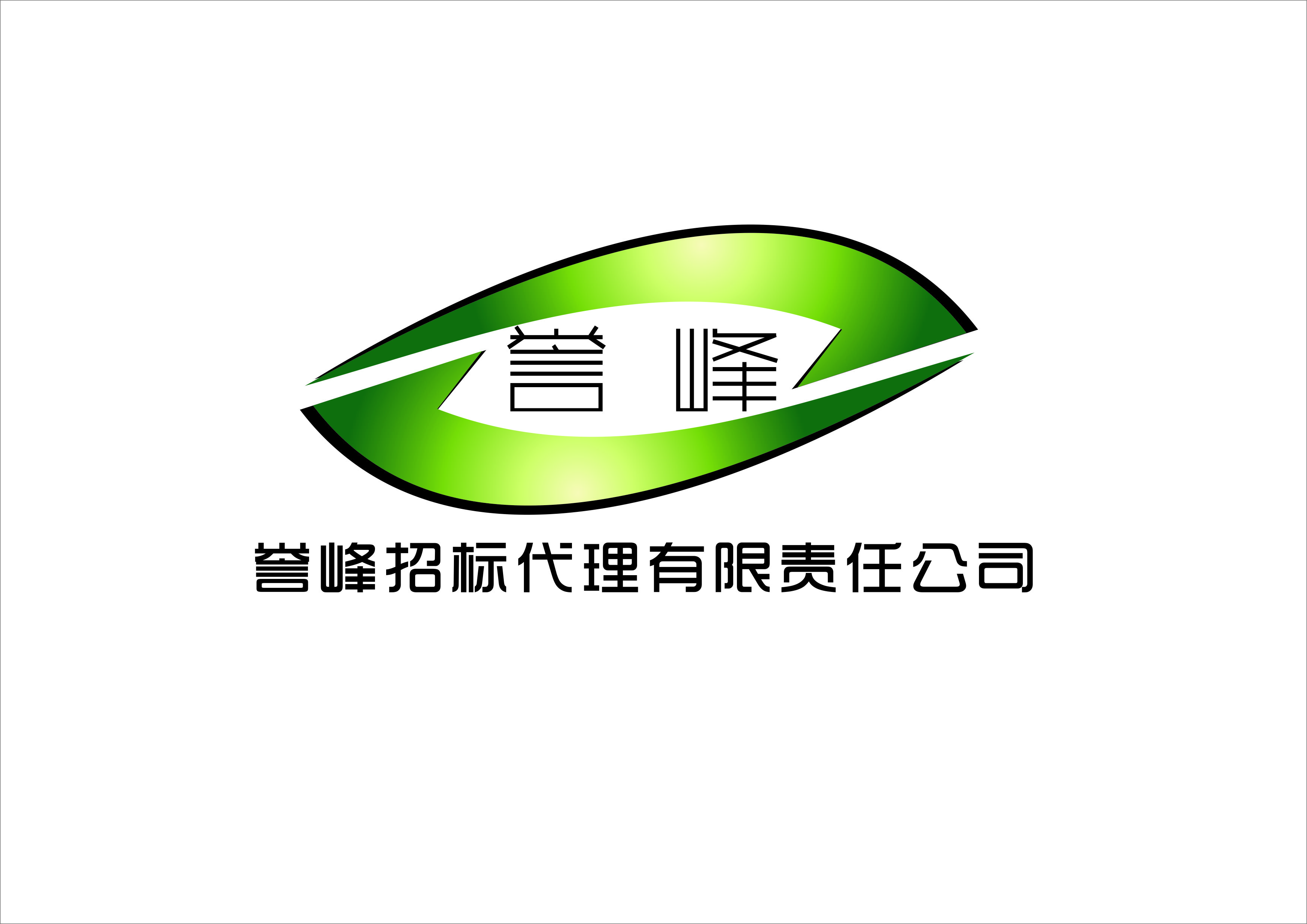 內(nèi)蒙古譽峰招標(biāo)代理有限責(zé)任公司